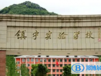 2022镇宁县实验学校录取分数线(2023参考)