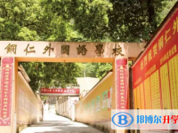 2022铜仁市外国语学校录取分数线(2023参考)