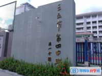 2025三亚市第四中学多少钱(学费明细)