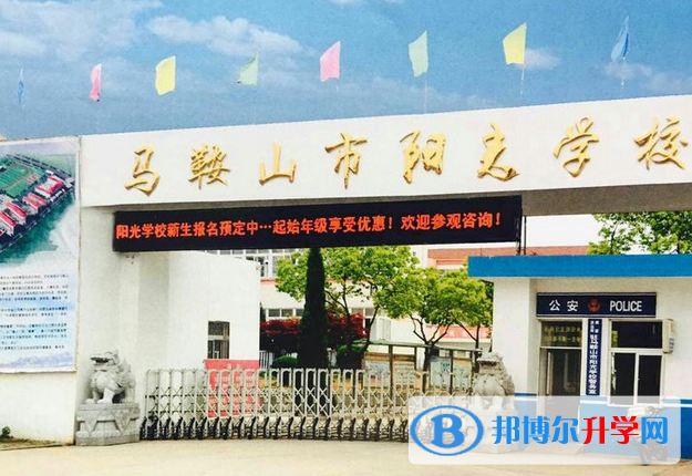 2022马鞍山阳光学校录取分数线(2023参考)