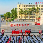 儋州市民族中学