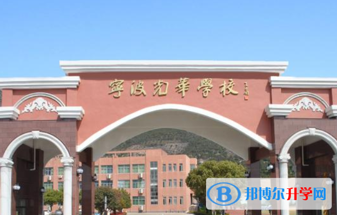 宁波光华学校国际班怎么样