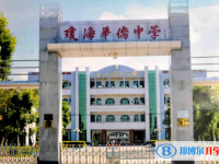 2025琼海市华侨中学多少钱(学费明细)