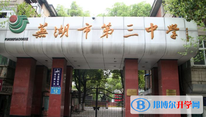 芜湖三中学录取分数线(2023年参考)