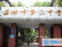 芜湖三中学录取分数线(2023年参考)
