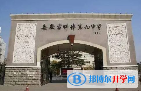 蚌埠九中录取分数线(2023年参考)