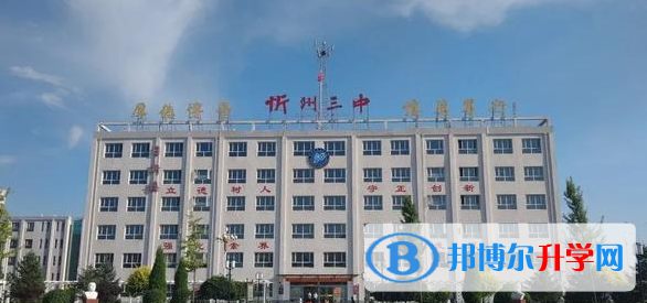 忻州三中录取分数线(2023年参考)