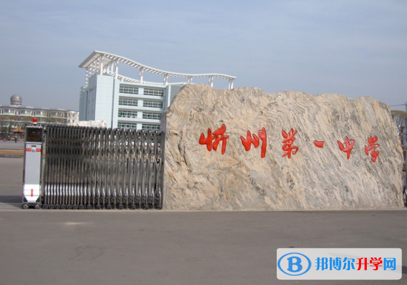 忻州一中录取分数线(2023年参考)