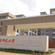 华东师范大学澄迈实验中学