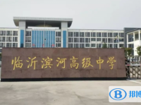 临沂滨河高级中学录取分数线(2023年参考)