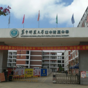 华中师范大学琼中附属中学