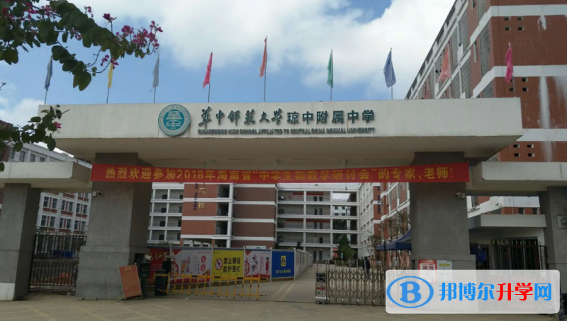 华中师范大学琼中附属中学地址在哪里，哪个地区，哪个城市?