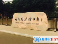 2025洋浦中学招生简章