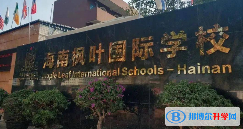 海南枫叶国际学校怎么样、好不好(2023参考)