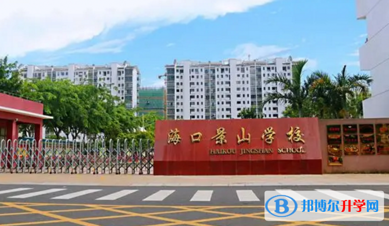 海口景山学校怎么样、好不好(2023参考)