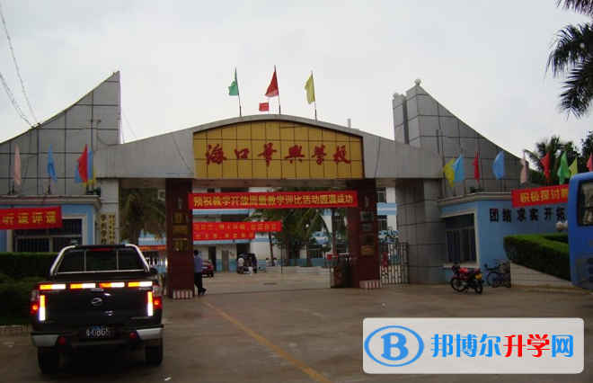 2023海口华兴学校招生简章