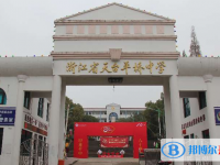 天台平桥中学录取分数线(2023年参考)