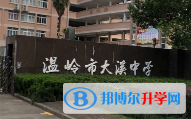 温岭市大溪中学录取分数线(2023年参考)
