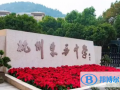 2023年杭州民办东方中学国际部入学条件