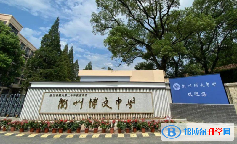 衢州市博文中学录取分数线(2023年参考)