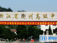 衢州高级中学录取分数线(2023年参考)