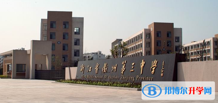 衢州三中录取分数线(2023年参考)