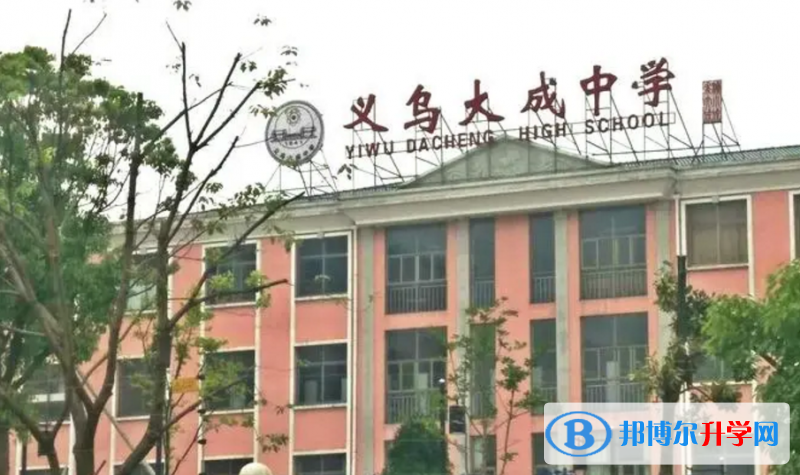 义乌市大成中学录取分数线(2023年参考)