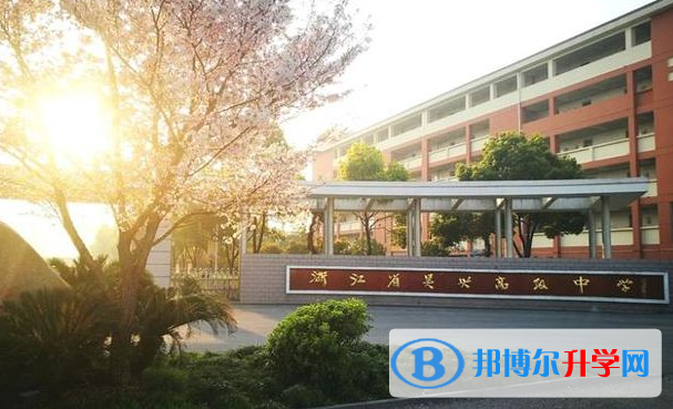 湖州市吴兴高级中学录取分数线(2023年参考)