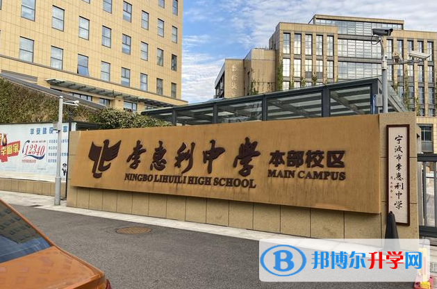 宁波市李惠利中学录取分数线(2023年参考)