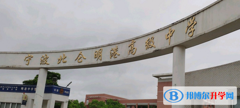 北仑明港中学录取分数线(2023年参考)