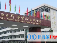 平湖市新华爱心高级中学录取分数线(2023年参考)