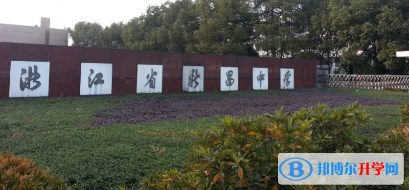 新昌中学录取分数线(2023年参考)