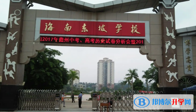 2023海南东坡学校多少钱(学费明细)