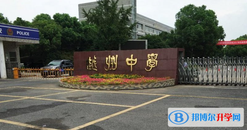 绍兴市越州中学、永和高级中学录取分数线(2023年参考)