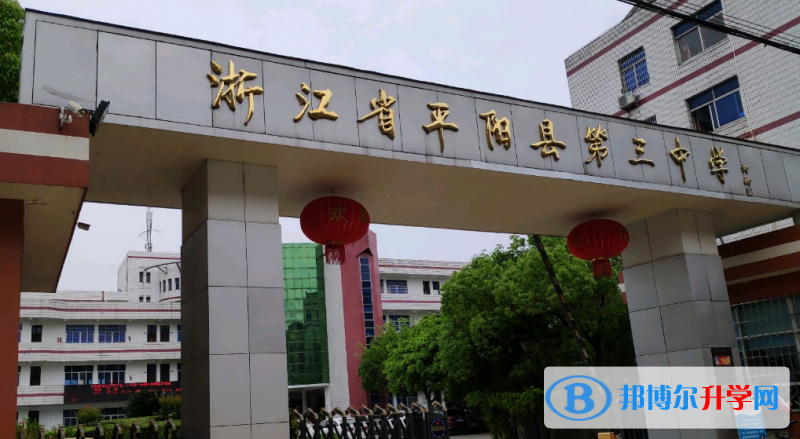 平阳三中录取分数线(2023年参考)