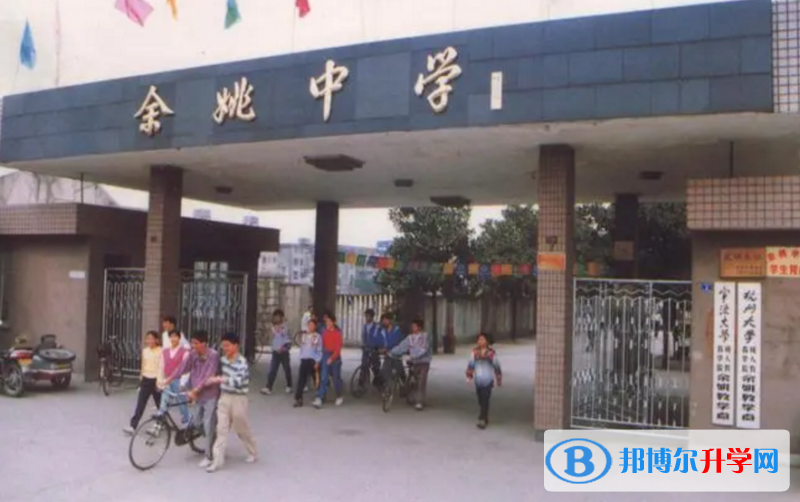 余姚中学录取分数线(2023年参考)