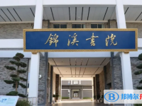 奉化锦溪书院录取分数线(2023年参考)