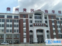 儋州市黄冈实验学校历年招生分数线一览表(2025参考)
