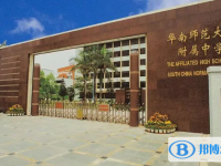 2025华南师范大学附属中学招生简章