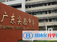 2025广东实验中学多少钱(学费明细)