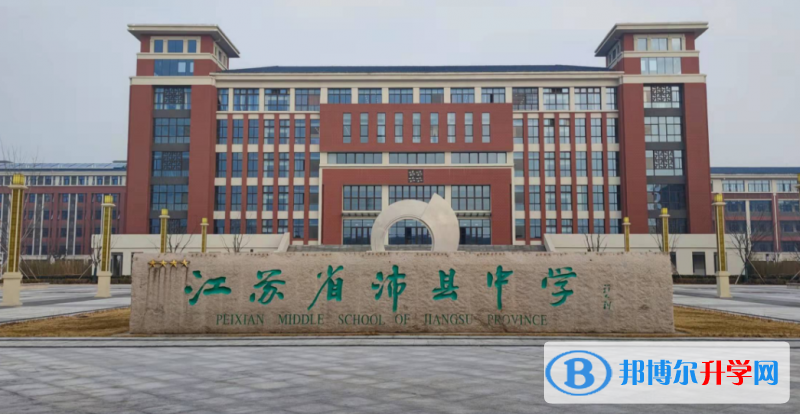 沛县中学录取分数线(2023年参考)