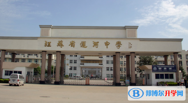 江苏省运河中学录取分数线(2023年参考)