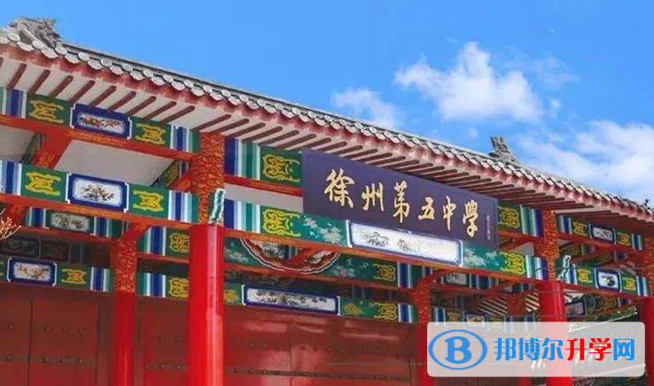 徐州五中录取分数线(2023年参考)