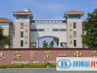2025珠海市第一中学多少钱(学费明细)