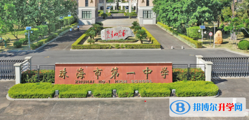 珠海市第一中学地址，乘车路线