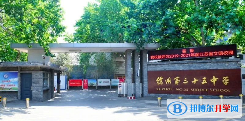 徐州三十五中、王杰中学录取分数线(2023年参考)