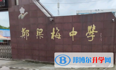 江苏省郑梁梅高级中学录取分数线(2023年参考)