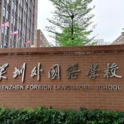 深圳市外国语学校