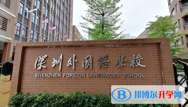 深圳市外国语学校怎么样、好不好(2023参考)