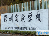 深圳实验学校高中部历年招生分数线一览表(2025参考)